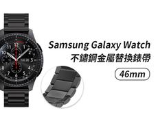 Samsung Galaxy Watch 46mm通用 不鏽鋼金屬替換錶帶(錶帶寬度22mm)