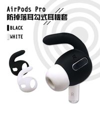 AirPods Pro耳機專用 防丟防滑耳機套 /耳勾式(2對/組)