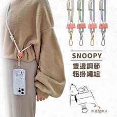 【正版授權】SNOOPY史努比 雙邊調節粗掛繩組 附造型夾片