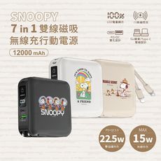 【正版授權】SNOOPY史努比 七合一雙線磁吸無線充行動電源12000mAh