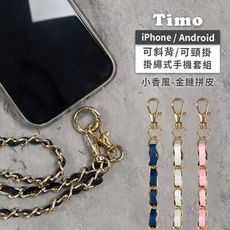 【Timo】iPhone/安卓 通用款 斜背頸掛手機掛繩背帶組(通用市售手機殼)金鍊拼皮款