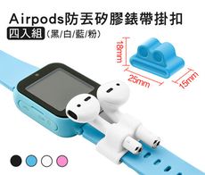 Airpods防丟矽膠錶帶掛扣 4入組(黑/白/藍/粉)