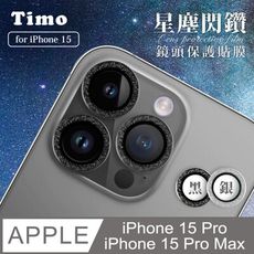 【Timo】iPhone15 Pro/15 Pro Max 鏡頭專用 星塵閃鑽 玻璃鏡頭保護貼膜