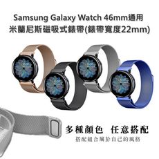 Samsung Galaxy Watch 45/46mm通用 米蘭尼斯磁吸式錶帶(錶帶寬度22mm)