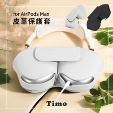 【Timo】AirPods Max 專用 皮革收納保護套