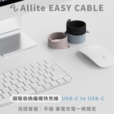 Allite EASY CABLE 磁吸收納編織快充線 USB-C to USB-C 240W