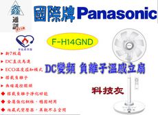 Panasonic國際牌14吋DC微電腦定時立扇(負離子/ECO溫控) F-H14GND