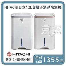 HITACHI 日立 12L 負離子清淨除濕機 RD-240HS/HG（另可無卡分期）