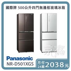 現貨nasonic 國際牌 500公升四門無邊框玻璃冰箱NR-D501XGS-T/W（另可無卡分期）