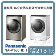 Panasonic 國際牌16公斤洗脫烘溫水滾筒洗衣機 NA-V160HDH-W/S(另可無卡分期)