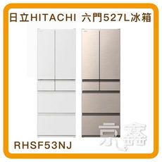 【贈1000元】HITAHI 日立 527公升日本原裝變頻六門冰箱 RHSF53NJ星燦金(CNX)