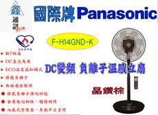 Panasonic國際牌14吋DC微電腦定時立扇(負離子/ECO溫控) F-H14GND-K