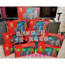 【0卡分期】任天堂 NS Switch加強電力版贈玻璃貼 藍紅現貨 全新商品 台灣公司貨