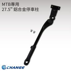 【CHANGE】27.5" MTB專用 鋁合金可調整停車柱