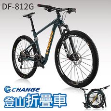 【CHANGE】DF-812G 登山車 折疊車 FOX前叉全套Deore 20速 摺疊車 自行車 單