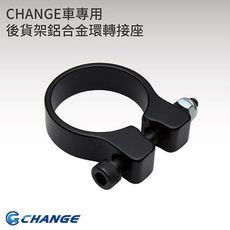 【CHANGE】後貨架鋁合金環轉接座 Change車專用