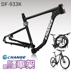 【CHANGE】 DF-933K 登山車折疊車架 剛性強 輕量 台灣製造