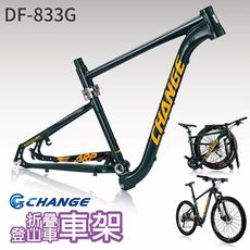 【CHANGE】 DF-833G 登山車折疊車架 剛性強 輕量 台灣製造