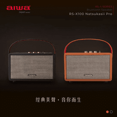 [AIWA 愛華] (領卷在折)藍牙喇叭 RS-X100 Natsukasii Pro【簡青生活】