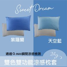 通過涼感檢測-雙功能超柔軟涼感枕套-顏色任搭