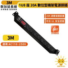 群加 1U8座20A數位型機架電源排插/PDU-3m-TE8H0030-台灣製-符合UL安規認證