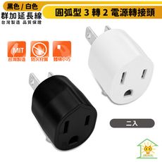 群加 圓弧型3轉2電源轉接頭(二入) 黑色/白色 最新安規款 耐燃級塑料 台灣製造 體積輕巧