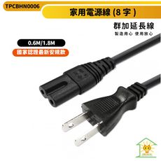 迅睿生活 群加 電腦主機 8字尾 電源線 1.8m-耐熱線材-家用電源線-TPCBHN0018