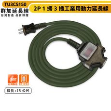 群加 2P 1擴3插工業用動力延長線-軍綠色-TU3C5150-15m-台灣製-防火耐熱材質