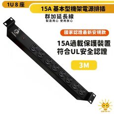 群加 1U8座15A基本型機架電源排插/PDU-TE8B0030-3m-台灣製-符合UL安規認證