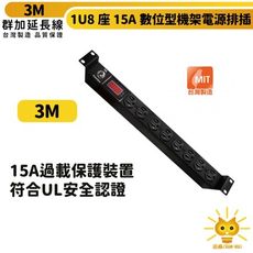 群加 1U8座15A數位型機架電源排插/PDU-TE8D0030-3m-台灣製-符合UL安規認證