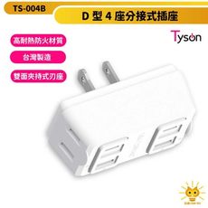 太順實業 Tyson D型四座高耐熱防火分接式插座-TS-004B 台灣製造 日本專利