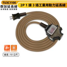 群加 2P 1擴3插工業用動力延長線-摩卡棕-TU3C1100-10m-台灣製-防火耐熱材質