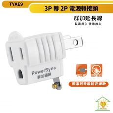 迅睿生活 群加Powersync 3P轉2P電源轉接頭 TYAE9 最新安規 體積輕巧  耐熱材質