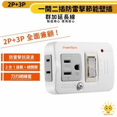 群加 2p+3p 1開2插防雷擊節能壁插 TWTM12SN 防火材質 90度轉向