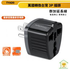 群加 萬國轉換台灣3P插頭-TYAD0 新安規款 外殼全PC材質 體積輕巧 簡約設計