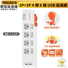 群加 2P+3P 4開8插2埠USB防雷擊抗搖擺延長線-1.8m-TR829018-防火材質