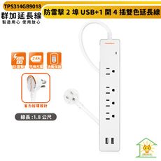 群加 防雷擊2埠USB+一開4插雙色延長線-TPS314GB9018-1.8m-過載保護-最新安規