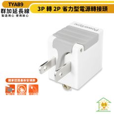 群加 3P轉2P省力型電源轉接頭-白色-TYAB9-耐燃級塑料-省力壓板設計-體積輕巧