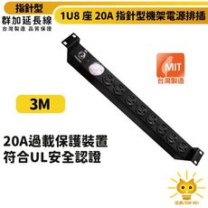 群加 1U8座20A指針型機架電源排插/PDU-3m-TE8E0030-台灣製-符合UL安規認證