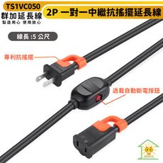 群加 2P 一對一中繼抗搖擺延長線-TS1VC050 5米 全新安規 過載自動斷電