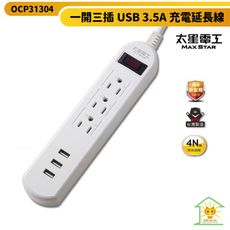 速充寶 3P 一開三插3埠USB 3.5A充電 延長線-OCP31304 台灣製造 過載保護開關