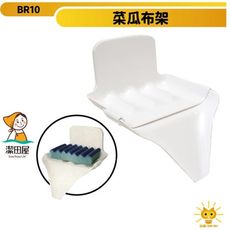 潔田屋 潔白系列海綿肥皂架-BR10-可當肥皂架及菜瓜布架-水槽邊伸縮導水板設計 台灣製