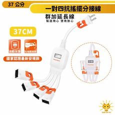 群加 2P 一對四抗搖擺分接線 TS4WB003 37cm 過載保護 最新安規  專利抗搖擺