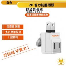 群加 2P 省力防塵插頭-白色-TWT2N2BN 最新安規 省力壓扳設計 L型雙孔座