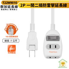 群加 2P 一開二插防雷擊延長線-T22W9010-1m-白色-台灣製-180度旋轉插頭-防火材質