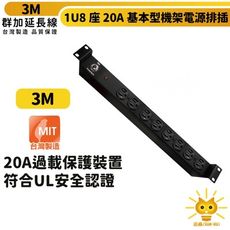 群加 1U8座20A基本型機架電源排插/PDU-3m-TE8F0030-台灣製-符合UL安規認證