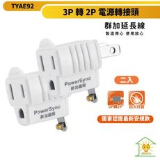 迅睿生活 群加 3P轉2P電源轉接頭 TYAE92 兩入裝 最新安規 體積輕巧 PC耐熱材質