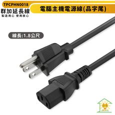 群加 電腦主機電源線(品字尾)-1.8m-TPCPHN0018-國家安全認證線材-耐熱材質