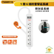 群加3P 1開6插防雷擊延長線(固定掛孔)-白色-1.8m-TS6W9118-台灣製造 抗搖擺插頭