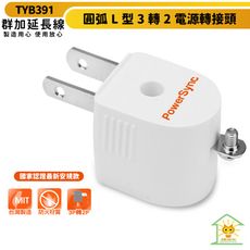 群加 圓弧L型3轉2電源轉接頭-白色-TYB391 最新安規 防火耐燃 L型設計